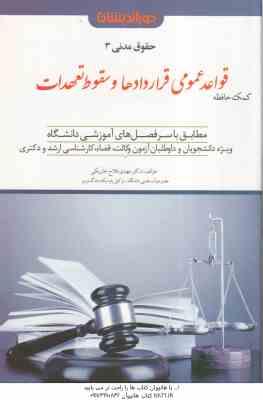 کمک حافظه حقوق مدنی 3 : قواعد عمومی قراردادها و سقوط تعهدات ( مهدی فلاح خاریکی ) دوراندیشان
