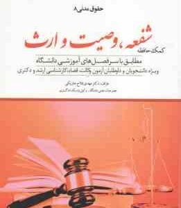شفعه وصیت و ارث ( مهدی فلاح خاریکی ) کمک حافظه حقوق مدنی 8 - ویراست جدید