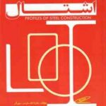 جداول پروفیل های ساختمانی ( مارتا اشنایدر - بورگر - مهدی پرنا )