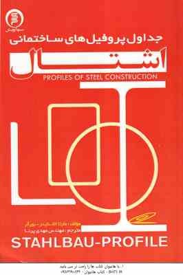 جداول پروفیل های ساختمانی ( مارتا اشنایدر - بورگر - مهدی پرنا )