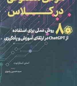 هوش مصنوعی در کلاس ( استن اسکرابوت - سید حسین رضوی )