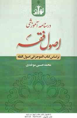 درسنامه آموزشی اصول فقه ( محمدحسین موحدی ) بر اساس کتاب الموجز فی اصول فقه