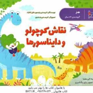 نقاش کوچولو و دایناسورها ( کریستین رابسون - فیل کلارک - محدثه مرآتی )