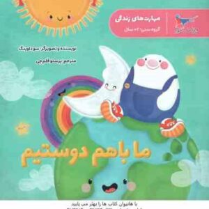 ما باهم دوستیم ( سوداوینگ - پرستو قلم چی ) 2 سال به بالا