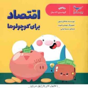 اقتصاد برای کوچولوها ( جاناتان لیتون - توماس الیوت - سمیه ترابی )