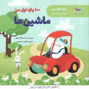 ماشین ها ( جسیکا گرنیول - گروه مترجمان ) زبن انگلیسی 5 سال به بالا