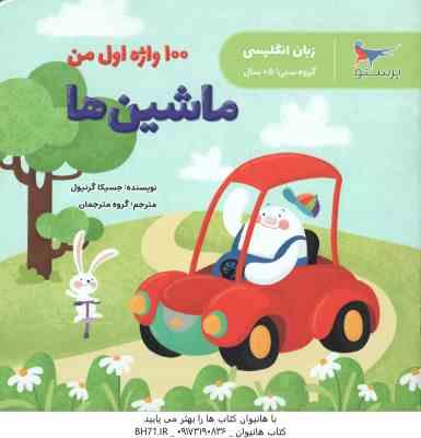 ماشین ها ( جسیکا گرنیول - گروه مترجمان ) زبن انگلیسی 5 سال به بالا