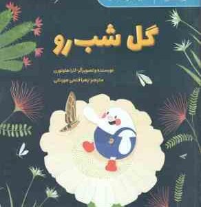 گل شب رو ( لارا هاوتورن - زهرا فتحی جوزدانی ) فارسی