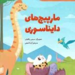 مارپیچ های دایناسوری ( سیمی راگهاوان - آیدا لامعی )