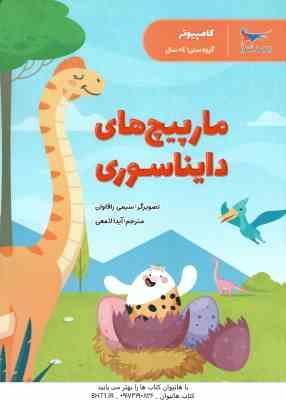 مارپیچ های دایناسوری ( سیمی راگهاوان - آیدا لامعی )