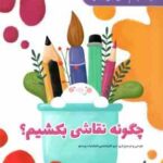 چگونه نقاشی بکشیم ؟ ( پرستو قلم چی )