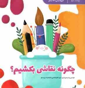 چگونه نقاشی بکشیم ؟ ( پرستو قلم چی )