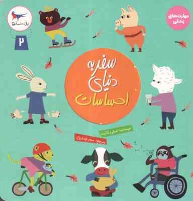 سفر به احساسات جلد 2 ( امیلی شارت - سحر چیذری ) مهارت های زندگی