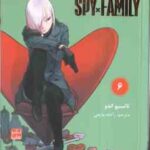 خانواده × جاسوس 6 ( تاتسیو اندو - راحله بدیعی ) مانگا - داستان تصویری
