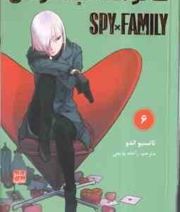 خانواده × جاسوس 6 ( تاتسیو اندو - راحله بدیعی ) مانگا - داستان تصویری