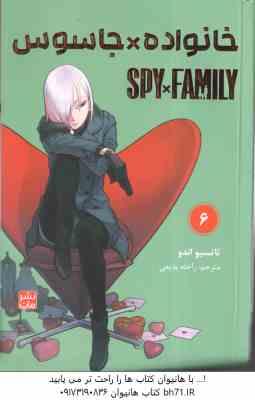 خانواده × جاسوس 6 ( تاتسیو اندو - راحله بدیعی ) مانگا - داستان تصویری