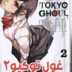 غول توکیو 2 ( سوئی ایشیدا - فرهاد بیگدلو ) مانگا - داستان تصویری