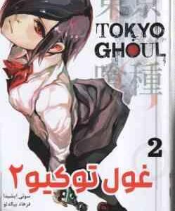 غول توکیو 2 ( سوئی ایشیدا - فرهاد بیگدلو ) مانگا - داستان تصویری