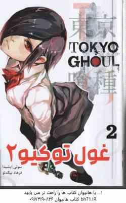 غول توکیو 2 ( سوئی ایشیدا - فرهاد بیگدلو ) مانگا - داستان تصویری