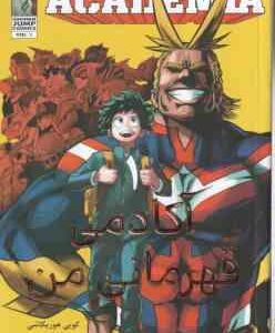 آکادمی قهرمانی من 1 ( کویی هوریکاشی - راحله بدیعی ) مانگا - داستان تصویری