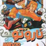 ناروتو 1 - آزمون های نینجا ( ماساشی کیشیموتو - فرهاد بیگدلو ) مانگا - داستان تصویری