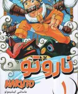 ناروتو 1 - آزمون های نینجا ( ماساشی کیشیموتو - فرهاد بیگدلو ) مانگا - داستان تصویری