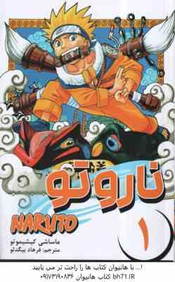 ناروتو 1 - آزمون های نینجا ( ماساشی کیشیموتو - فرهاد بیگدلو ) مانگا - داستان تصویری