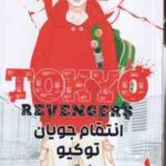 انتقام جویان توکیو 1 ( کِن واکویی - راحله بدیعی ) مانگا - داستان تصویری