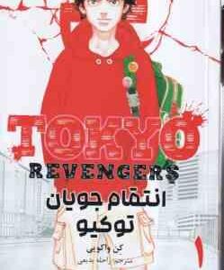 انتقام جویان توکیو 1 ( کِن واکویی - راحله بدیعی ) مانگا - داستان تصویری