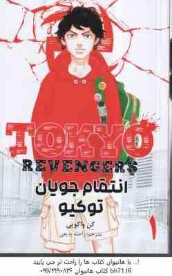 انتقام جویان توکیو 1 ( کِن واکویی - راحله بدیعی ) مانگا - داستان تصویری