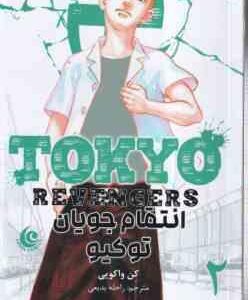 انتقام جویان توکیو 2 ( کِن واکویی - راحله بدیعی ) مانگا - داستان تصویری