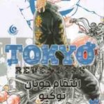 انتقام جویان توکیو 3 ( کِن واکویی - راحله بدیعی ) مانگا - داستان تصویری