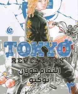 انتقام جویان توکیو 3 ( کِن واکویی - راحله بدیعی ) مانگا - داستان تصویری