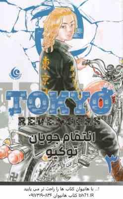 انتقام جویان توکیو 3 ( کِن واکویی - راحله بدیعی ) مانگا - داستان تصویری