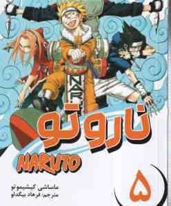 ناروتو 5 ( ماساشی کیشیموتو - فرهاد بیگدلو ) مانگا - داستان تصویری