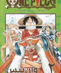 وان پیس 2 ( ایچیرو اودا - راحله بدیعی ) مانگا - داستان تصویری