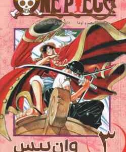 وان پیس 3 ( ایچیرو اودا - راحله بدیعی ) مانگا - داستان تصویری