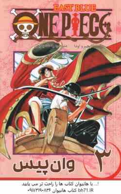 وان پیس 3 ( ایچیرو اودا - راحله بدیعی ) مانگا - داستان تصویری