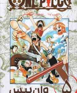 وان پیس 5 ( ایچیرو اودا - راحله بدیعی ) مانگا - داستان تصویری