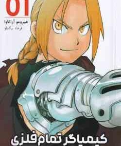 گیمیاگر تمام فلزی 1 ( هیرومو آراکاوا - فرهاد بیگدلو ) مانگا - داستان تصویری