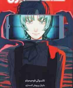 خداحافظ ، اِری ( تاتسوکی فوجیموتو - دانیال پریوش کمساری ) مانگا - داستان تصویری