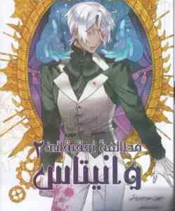 مطالعه تحقیقاتی وانیتاس 2 ( جون موچیزوکی - راحله بدیعی ) مانگا - داستان تصویری