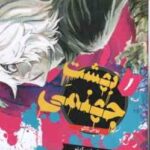 بهشت جهنمی 1 ( یوجی کاکو - فرهاد بیگدلو ) مانگا - داستان تصویری