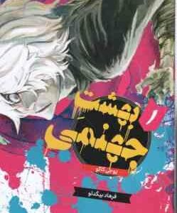 بهشت جهنمی 1 ( یوجی کاکو - فرهاد بیگدلو ) مانگا - داستان تصویری