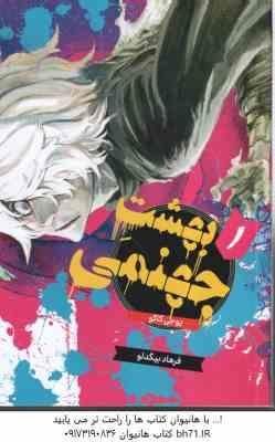 بهشت جهنمی 1 ( یوجی کاکو - فرهاد بیگدلو ) مانگا - داستان تصویری