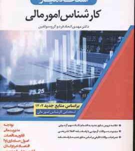 استخدام یار کارشناس امور مالی ( مهدی اتحاد فر و همکاران )