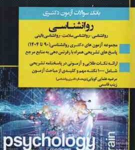 بانک سوالات آزمون دکتری روان شناسی ( مرضیه علمایی کوپایی - زینب قاسمی ) 1390 تا 1404