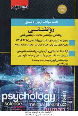 بانک سوالات آزمون دکتری روان شناسی ( مرضیه علمایی کوپایی - زینب قاسمی ) 1390 تا 1404