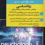 بانک سوالات آزمون دکتری روان شناسی ( مرضیه علمایی کوپایی - زینب قاسمی ) 1390 تا 1404