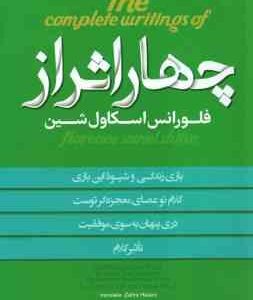 چهار اثر از فلورانس اسکاول شین ( فلورانس اسکاول شین - زهرا حسنی )